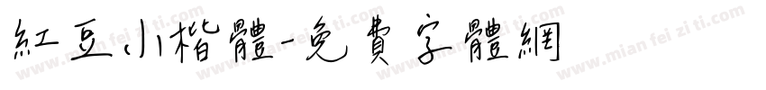 红豆小楷体字体转换