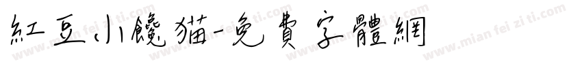 红豆小馋猫字体转换