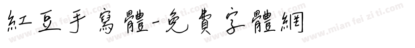 红豆手写体字体转换
