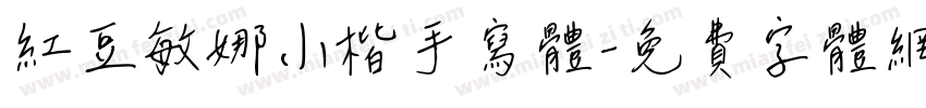 红豆敏娜小楷手写体字体转换
