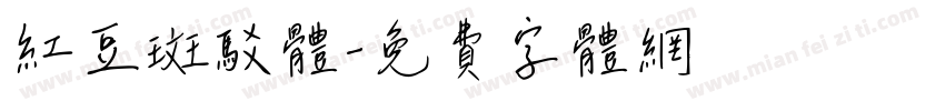 红豆斑驳体字体转换