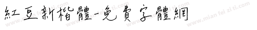 红豆新楷体字体转换
