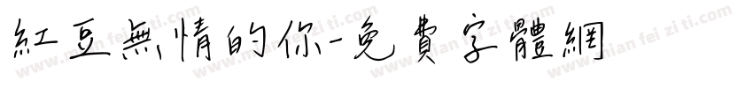 红豆无情的你字体转换
