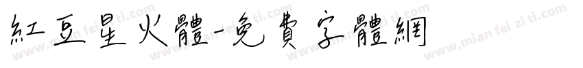 红豆星火体字体转换