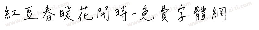 红豆春暖花开时字体转换