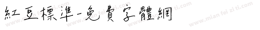 红豆标准字体转换
