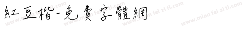 红豆楷字体转换