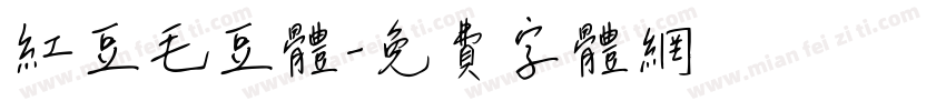 红豆毛豆体字体转换