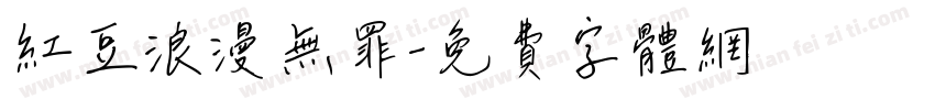 红豆浪漫无罪字体转换