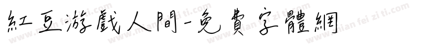 红豆游戏人间字体转换