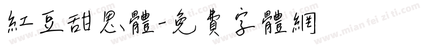 红豆甜思体字体转换