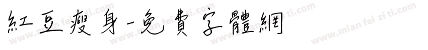红豆瘦身字体转换