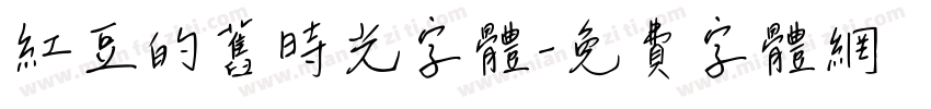 红豆的旧时光字体字体转换