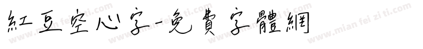 红豆空心字字体转换