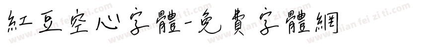 红豆空心字体字体转换
