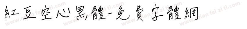 红豆空心黑体字体转换