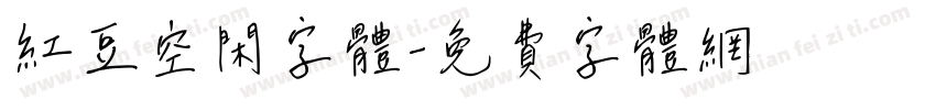 红豆空闲字体字体转换