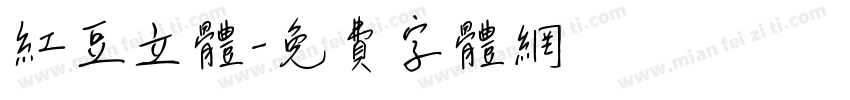 红豆立体字体转换