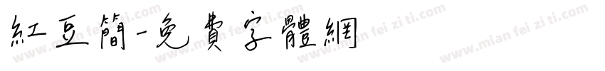 红豆简字体转换