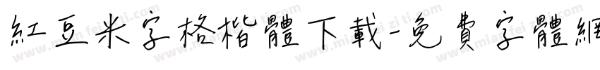 红豆米字格楷体下载字体转换