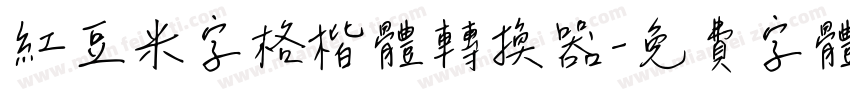 红豆米字格楷体转换器字体转换