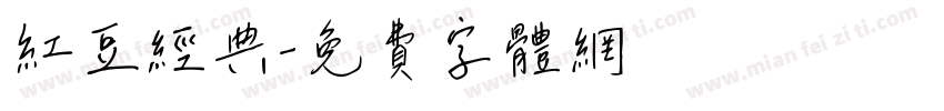 红豆经典字体转换