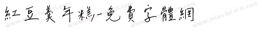 红豆羹年糕字体转换