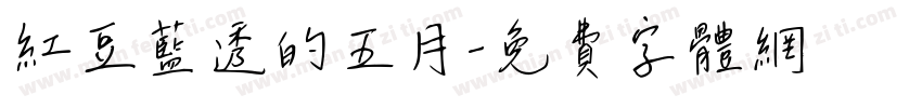 红豆蓝透的五月字体转换