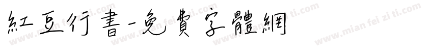 红豆行书字体转换