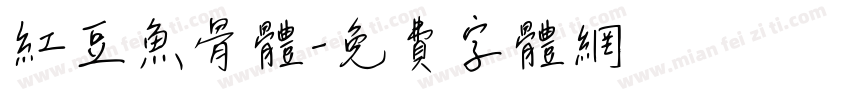红豆鱼骨体字体转换