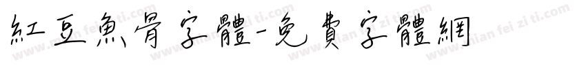 红豆鱼骨字体字体转换