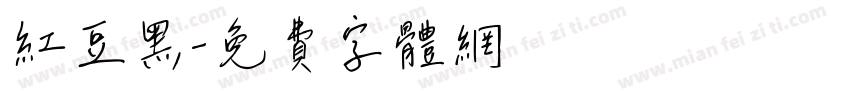 红豆黑字体转换