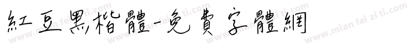 红豆黑楷体字体转换