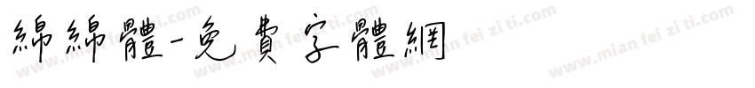 绵绵体字体转换