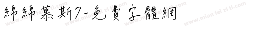 绵绵慕斯7字体转换