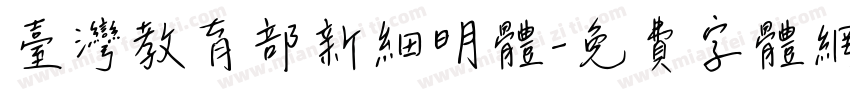 臺灣教育部新細明體字体转换