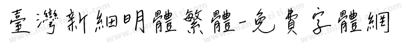 臺灣新細明體繁体字体转换