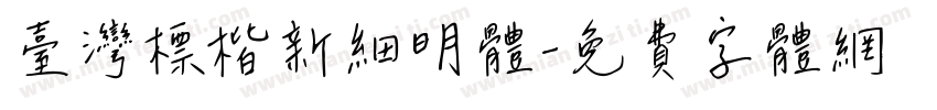 臺灣標楷新細明體字体转换