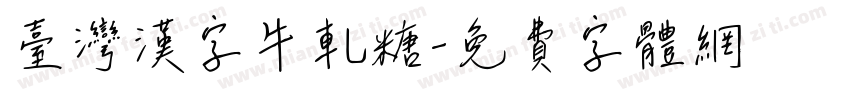 臺灣漢字牛軋糖字体转换