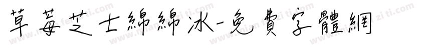 草莓芝士绵绵冰字体转换