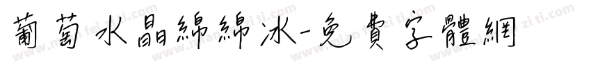 葡萄水晶绵绵冰字体转换 葡萄水晶绵绵冰字体转换