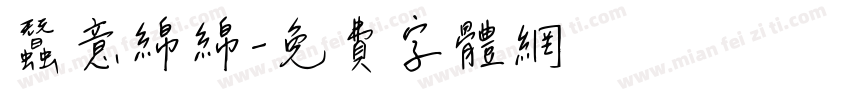 蚕意绵绵字体转换