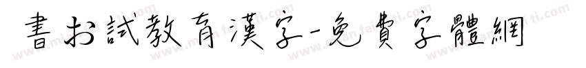 隷書お試教育漢字字体转换