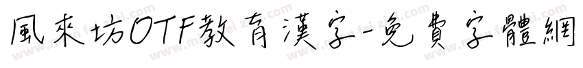 風来坊OTF教育漢字字体转换