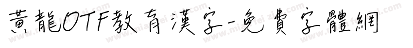 黄龍OTF教育漢字字体转换