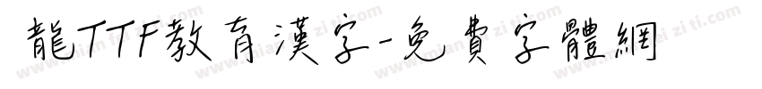 黒龍TTF教育漢字字体转换