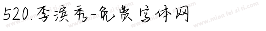 520.李滨秀字体转换