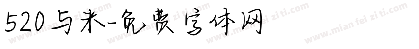 520与米字体转换