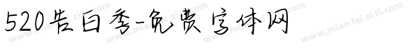 520告白季字体转换