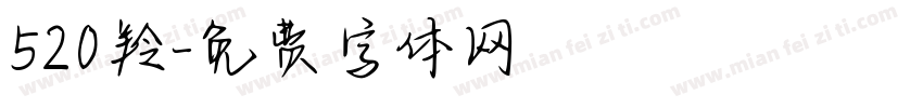 520羚字体转换